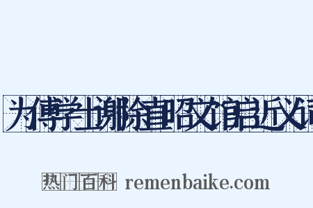 为傅学士谢除直昭文馆启近义词是什么意思的图片